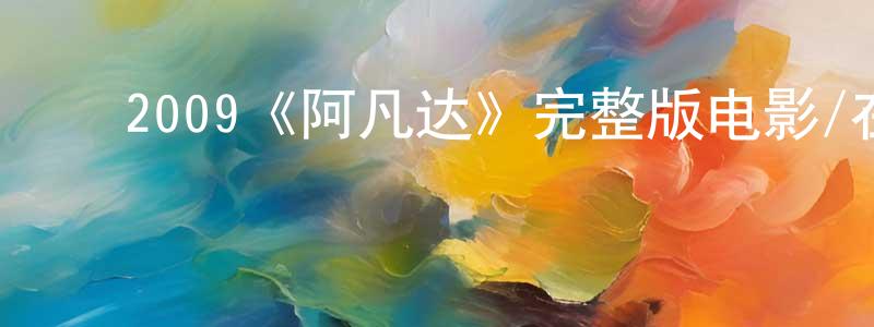 ﻿白云章发布﻿2009《阿凡达》完整版电影/在线观看/百度云-美剧天堂